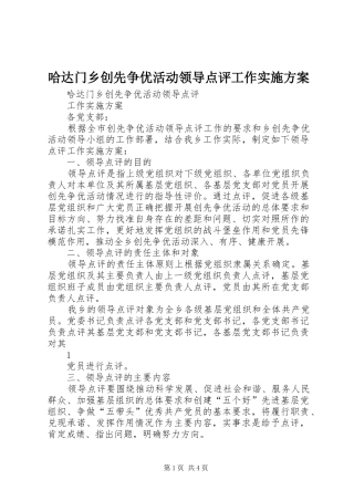 哈达门乡创先争优活动领导点评工作实施方案