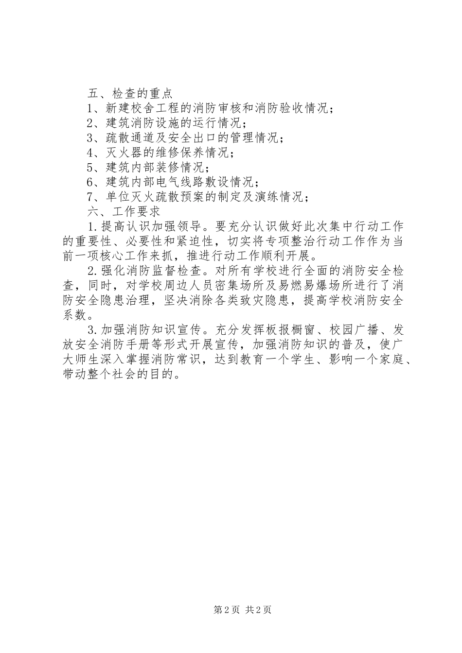 201X年中小学消防安全隐患排查整治实施方案_第2页