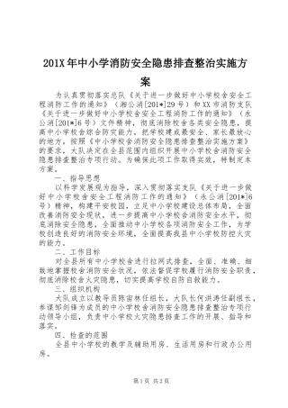 201X年中小学消防安全隐患排查整治实施方案