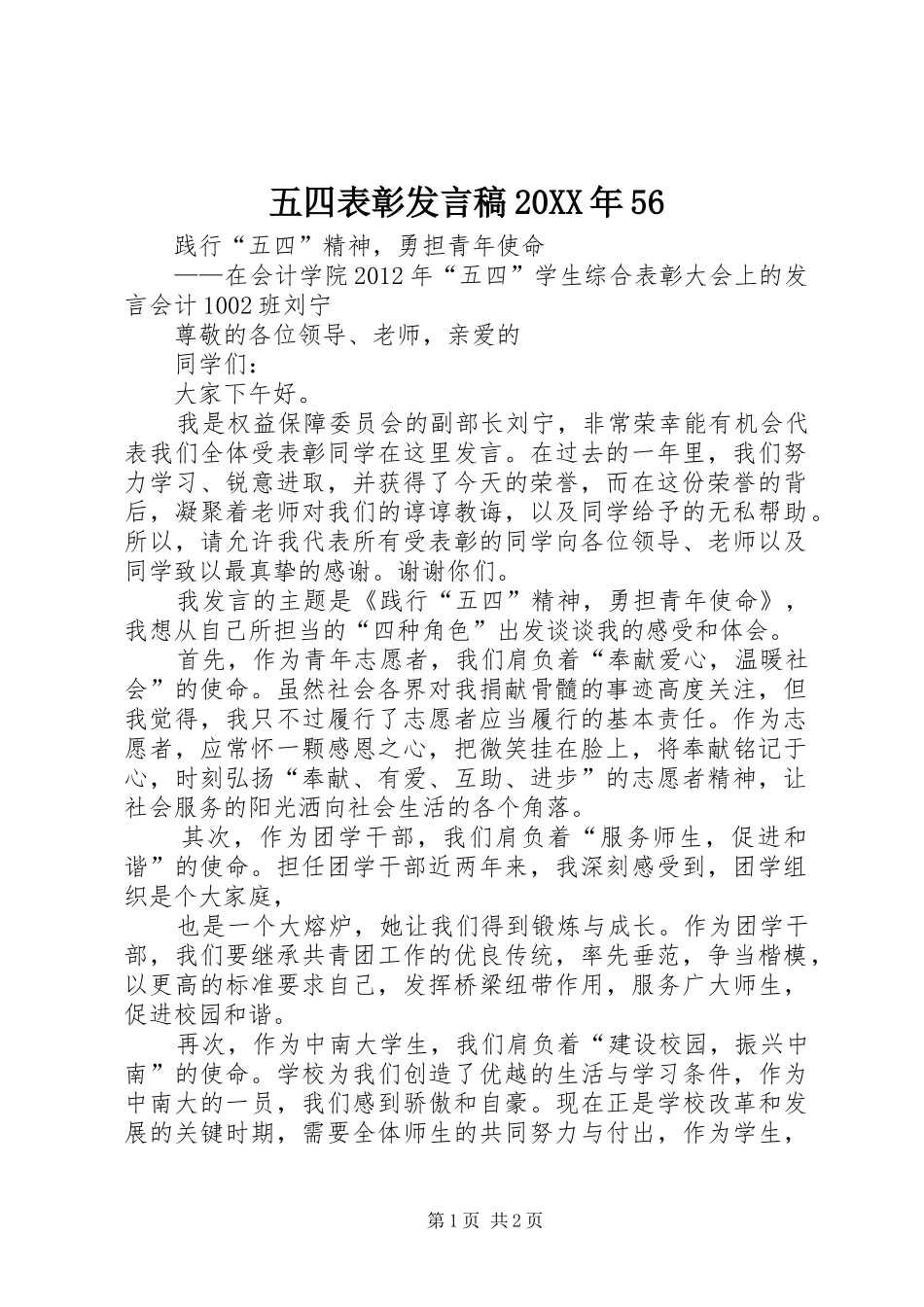五四表彰发言20XX年56(2)_第1页
