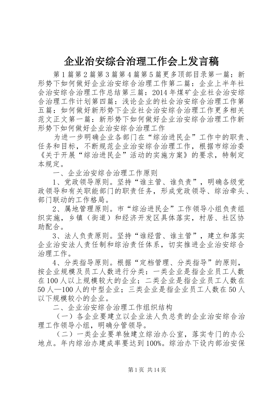 企业治安综合治理工作会上发言_1_第1页