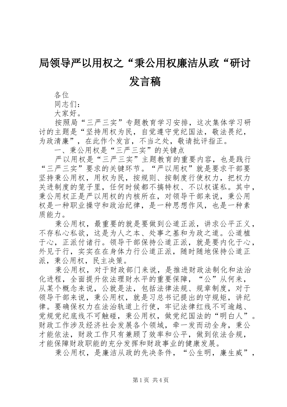 局领导严以用权之“秉公用权廉洁从政“研讨发言_第1页