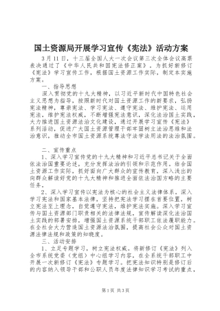 国土资源局开展学习宣传《宪法》活动方案