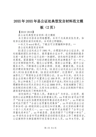 20XX年20XX年县公证处典型发言材料致辞范文模板（2页）