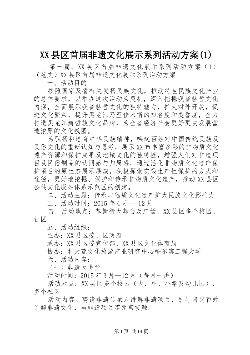 XX县区首届非遗文化展示系列活动方案(1)_第1页
