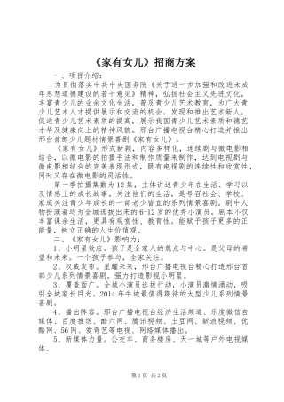 《家有女儿》招商方案