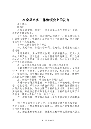 在全县水务工作整顿会上的发言稿