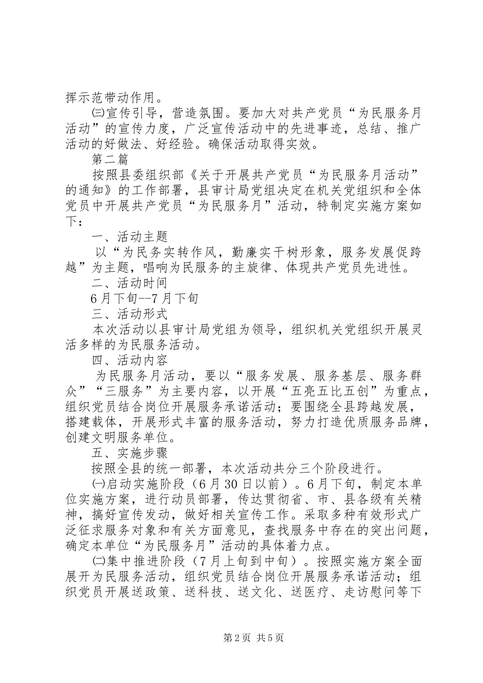 党员为民服务月活动实施方案3篇_第2页