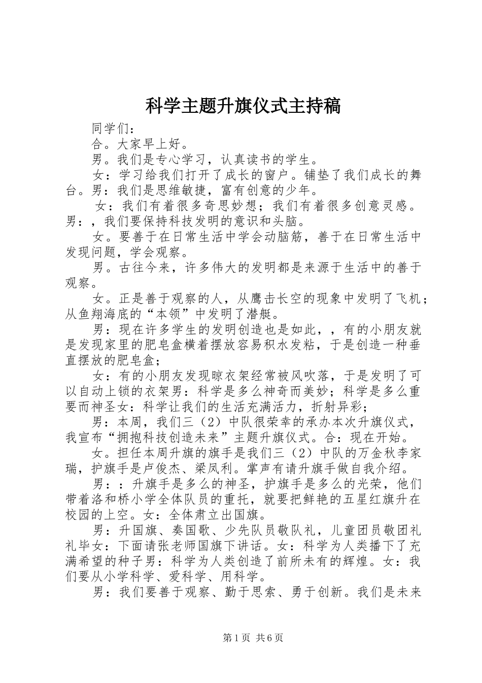 科学主题升旗仪式主持稿范文_第1页