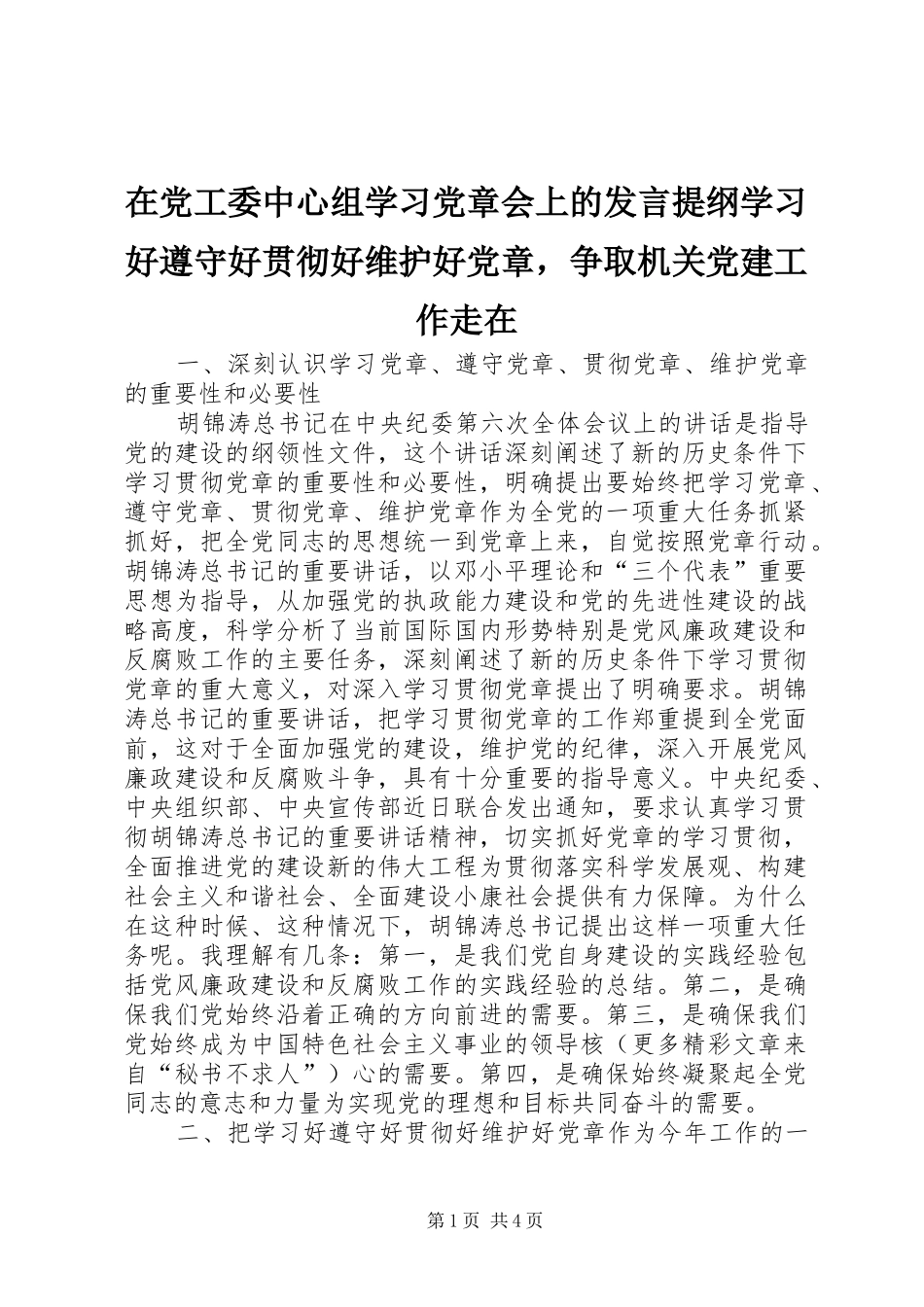 在党工委中心组学习党章会上的发言材料提纲学习好遵守好贯彻好维护好党章，争取机关党建工作走在_第1页