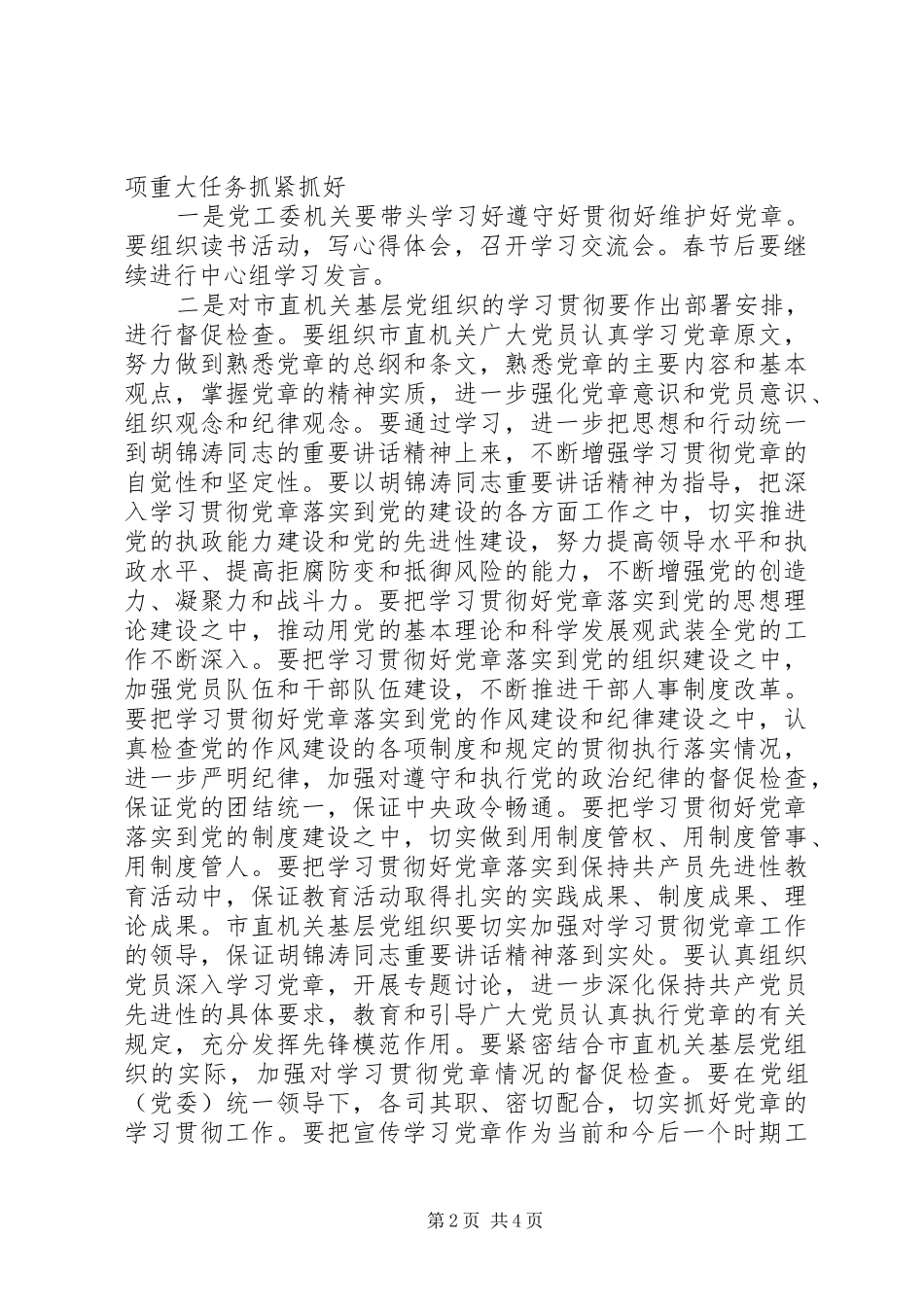 在党工委中心组学习党章会上的发言材料提纲学习好遵守好贯彻好维护好党章，争取机关党建工作走在_第2页