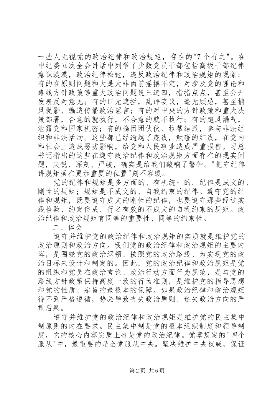 “严以律己”专题研讨会发言(水利局)_第2页