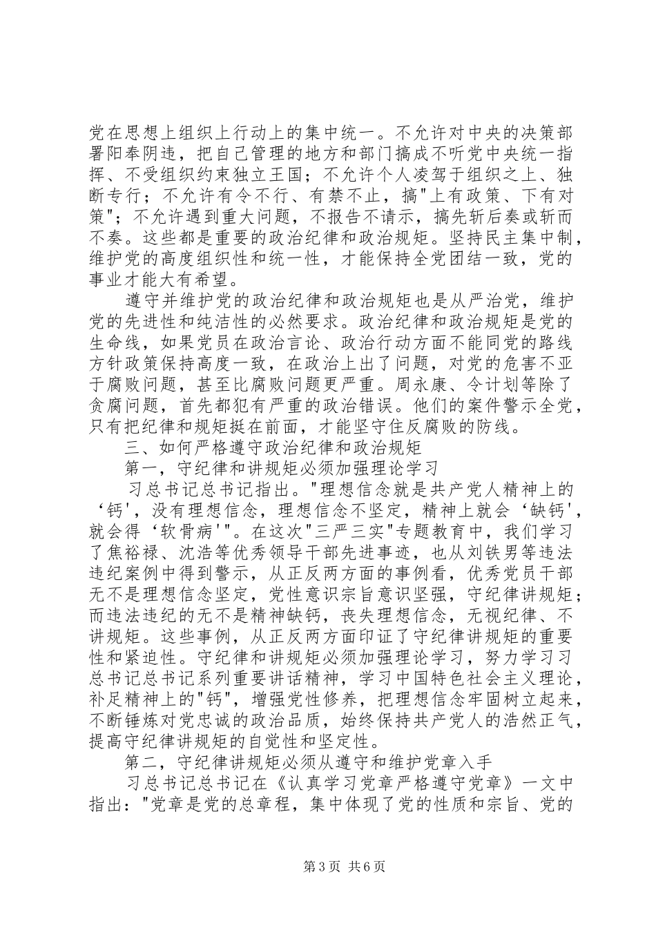 “严以律己”专题研讨会发言(水利局)_第3页