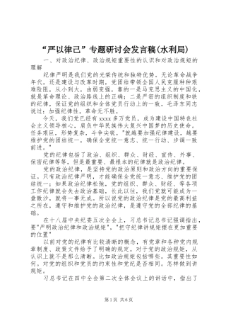 “严以律己”专题研讨会发言(水利局)