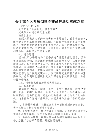 关于在全区开展创建党建品牌活动实施方案