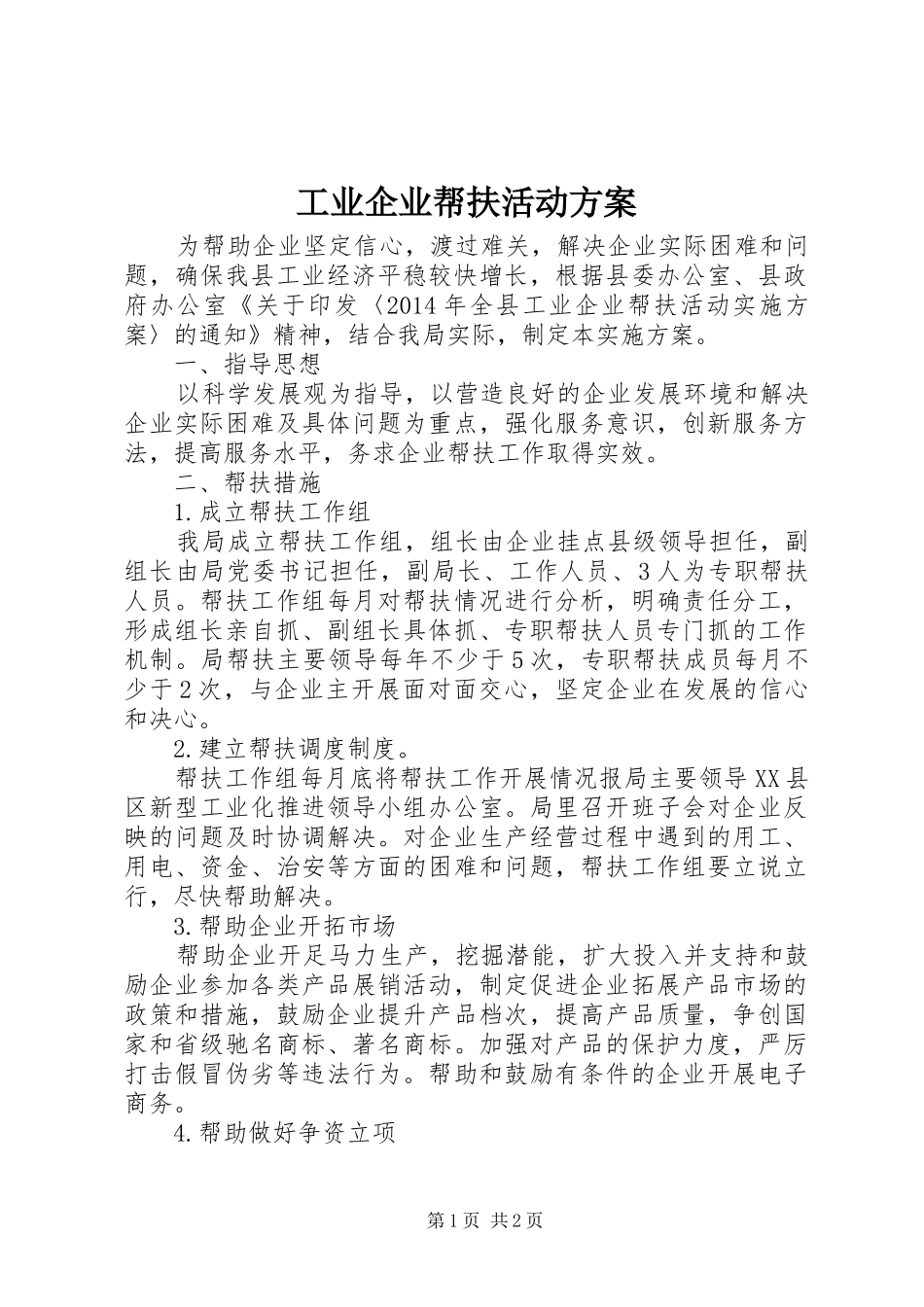 工业企业帮扶活动方案_第1页