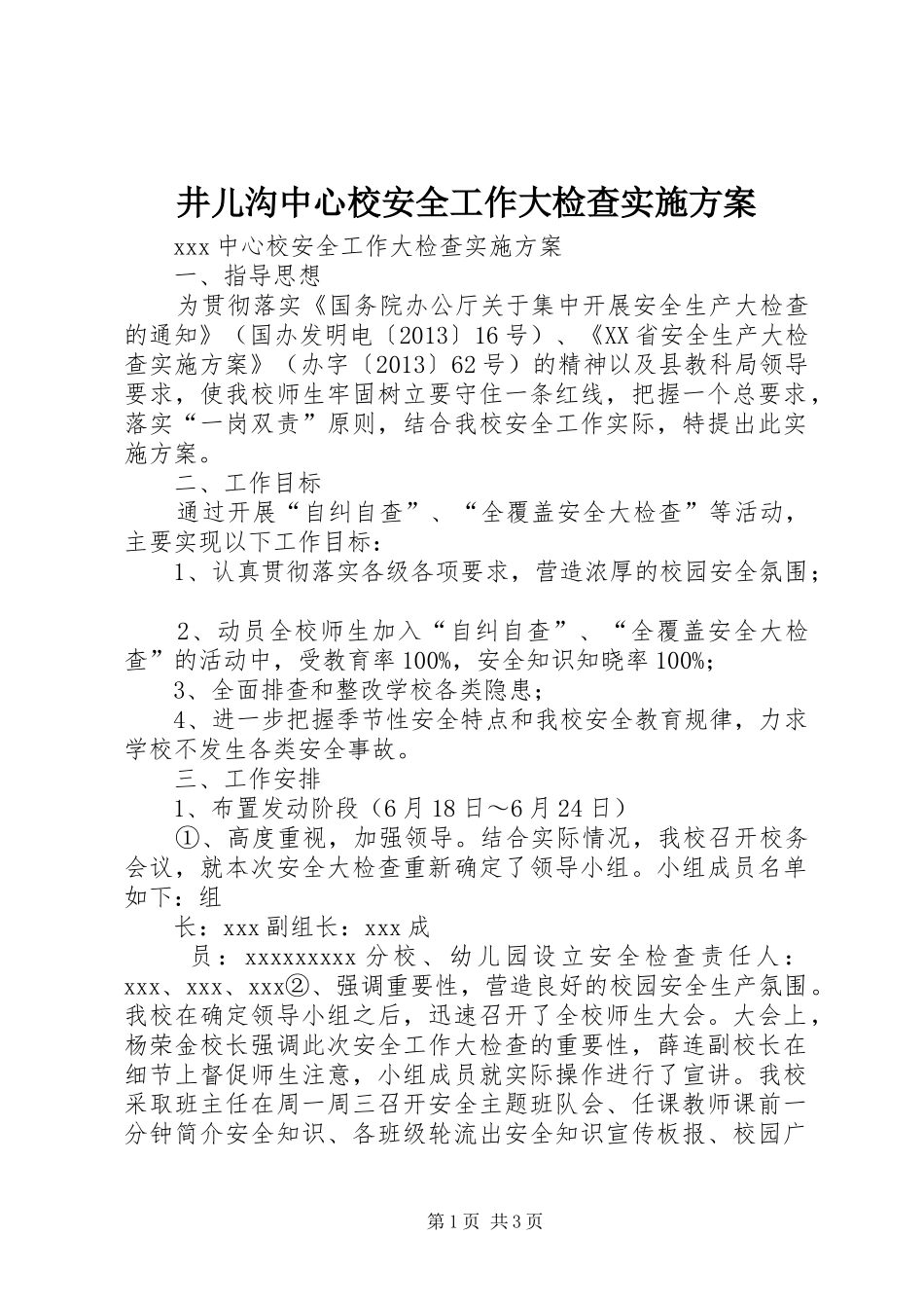 井儿沟中心校安全工作大检查实施方案_第1页