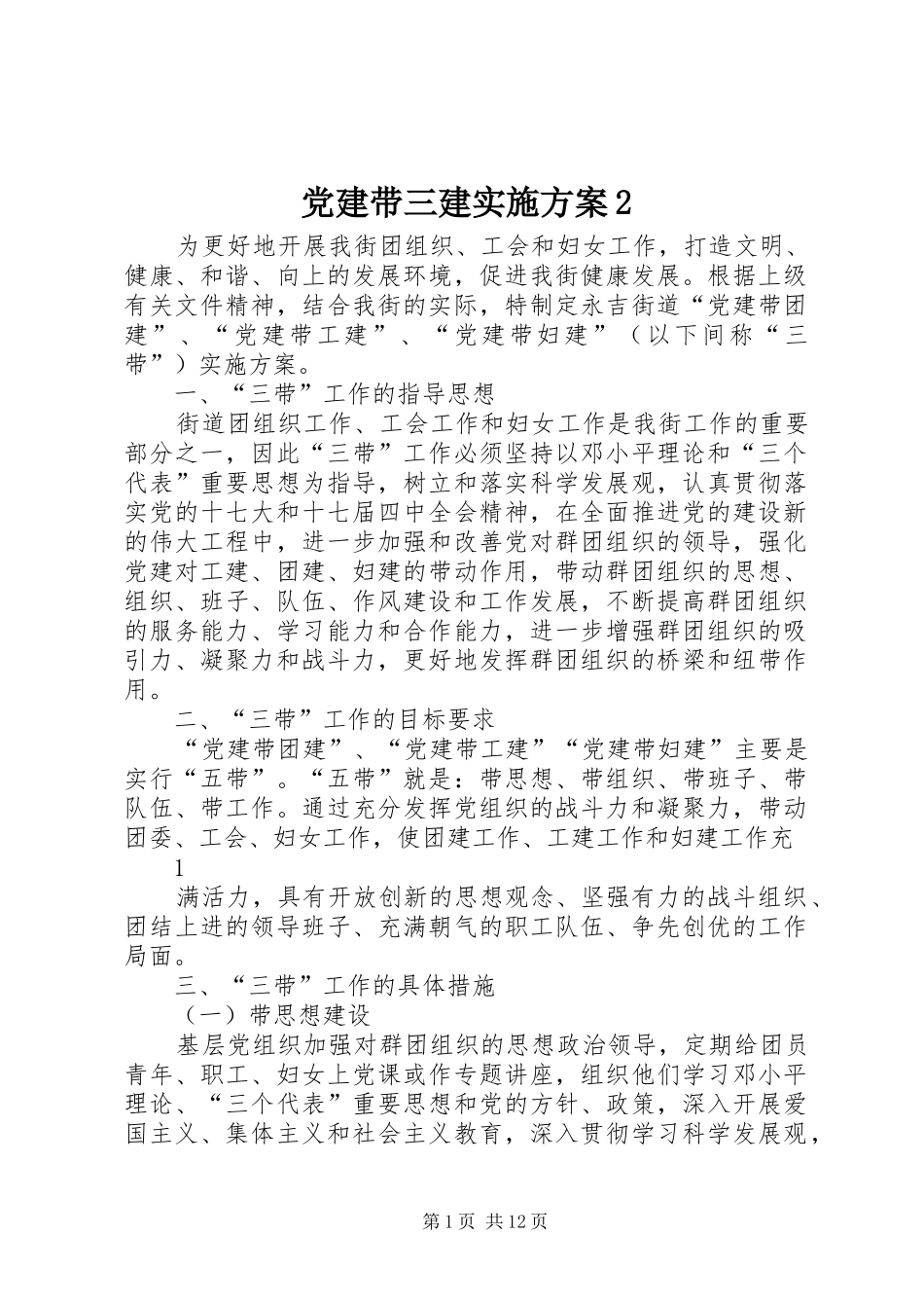 党建带三建实施方案2_第1页