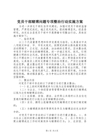 党员干部赌博问题专项整治行动实施方案
