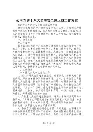 公司党的十八大消防安全保卫战工作方案
