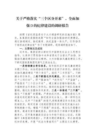 关于严格落实“三个区分开来”，全面加强党的纪律建设的调研报告