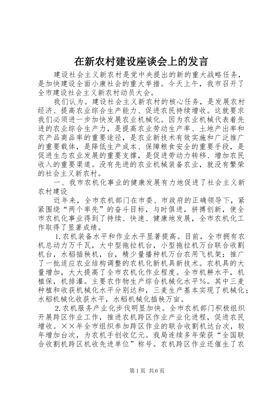 在新农村建设座谈会上的发言稿_第1页