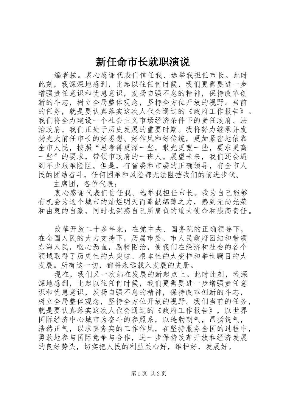 新任命市长就职演说稿_第1页