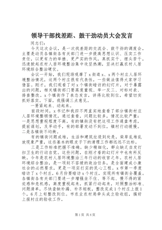 领导干部找差距、鼓干劲动员大会发言稿