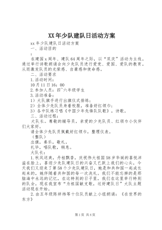 XX年少队建队日活动方案
