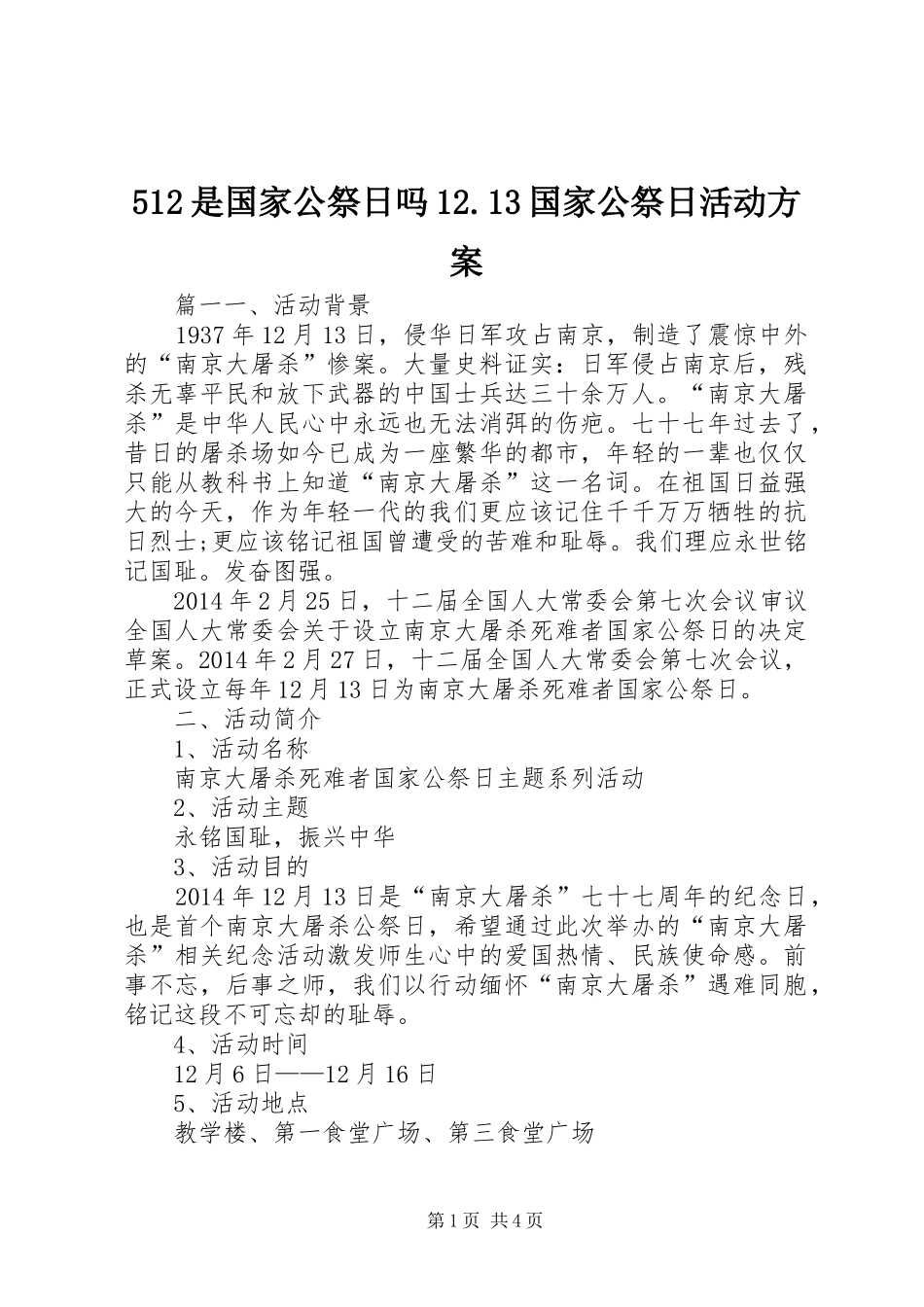 512是国家公祭日吗12.13国家公祭日活动方案_第1页