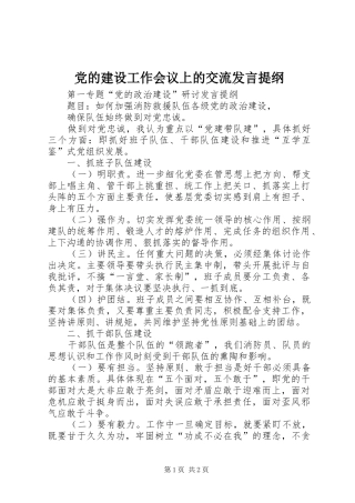 党的建设工作会议上的交流发言材料