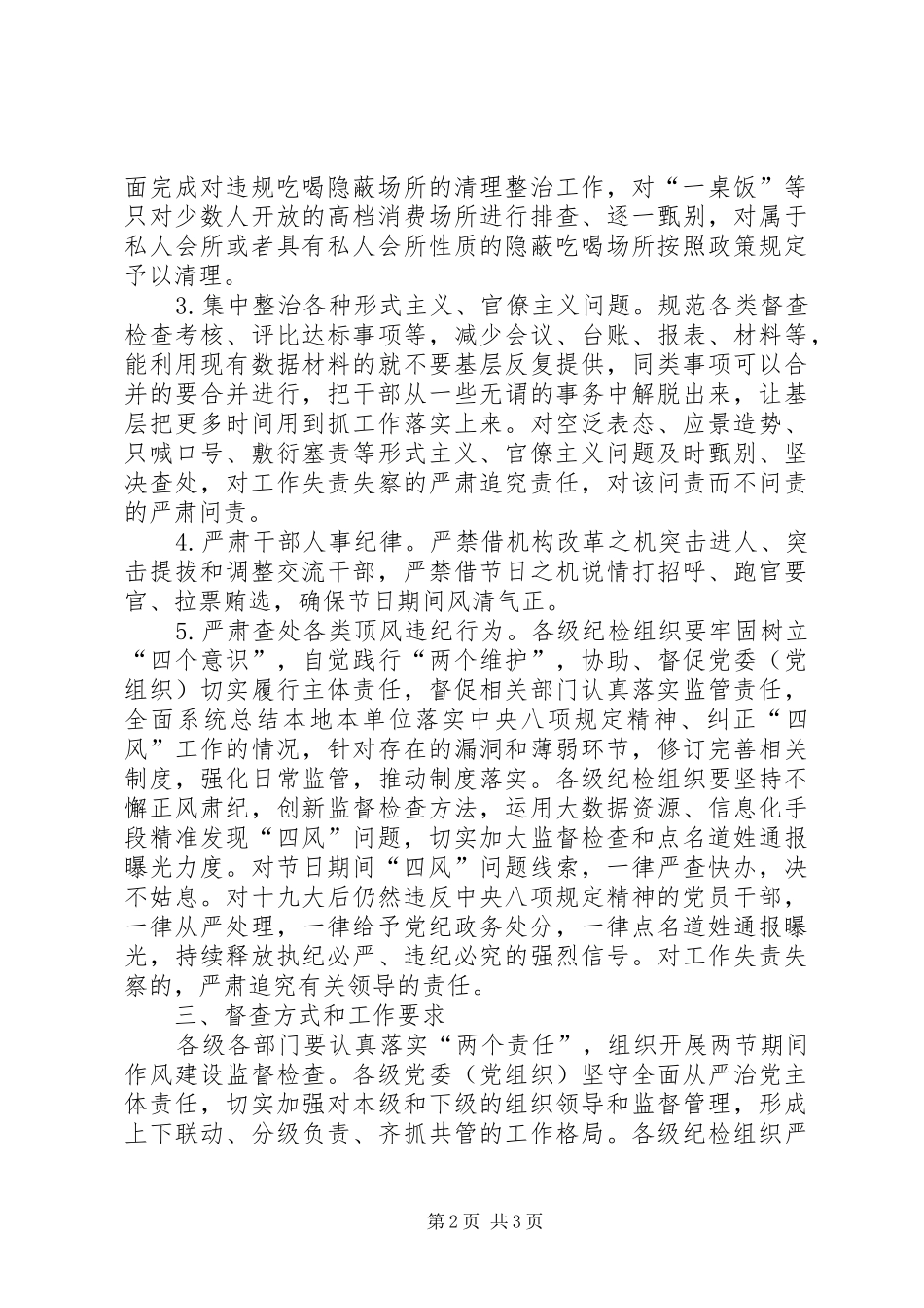 XX年元旦春节期间“清风行动”专项督查工作方案_第2页