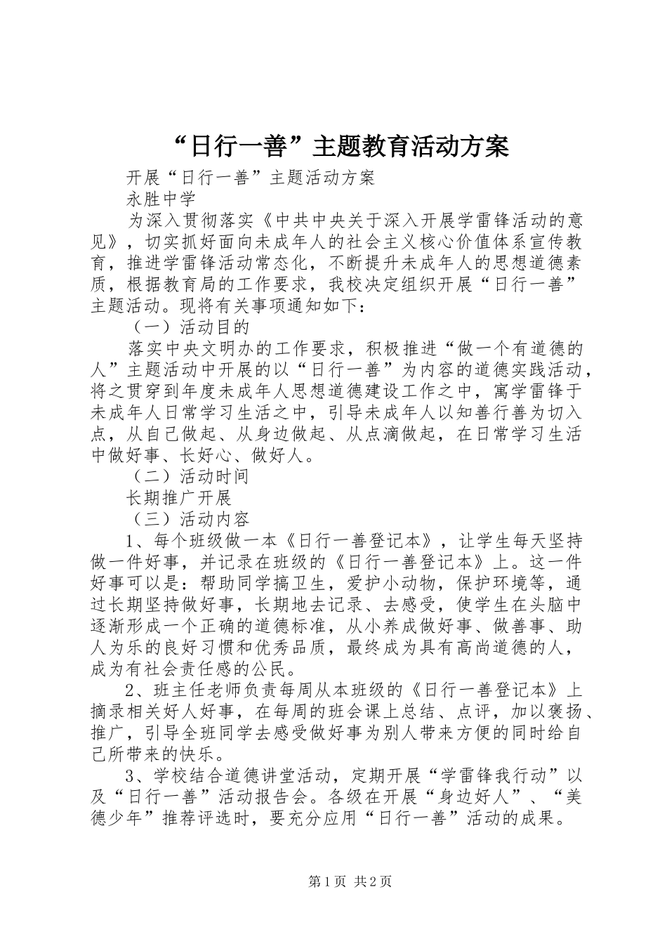 “日行一善”主题教育活动方案_第1页