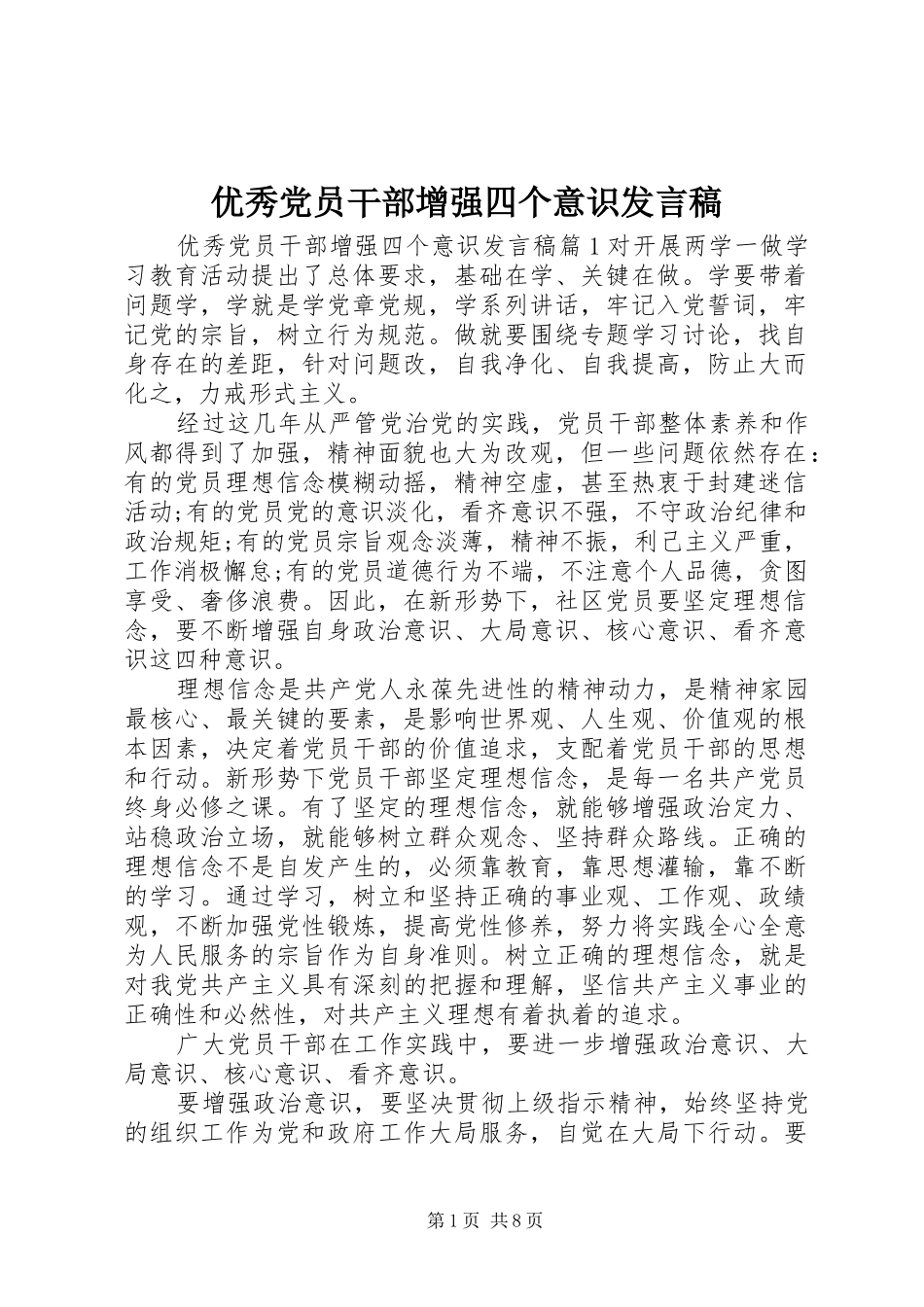 优秀党员干部增强四个意识发言_第1页