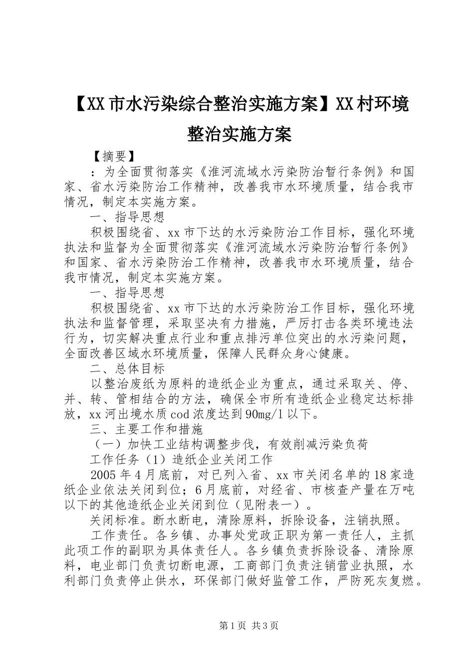 【XX市水污染综合整治实施方案】XX村环境整治实施方案_第1页