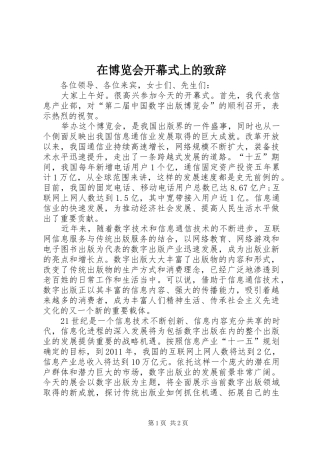 在博览会开幕式上的演讲致辞