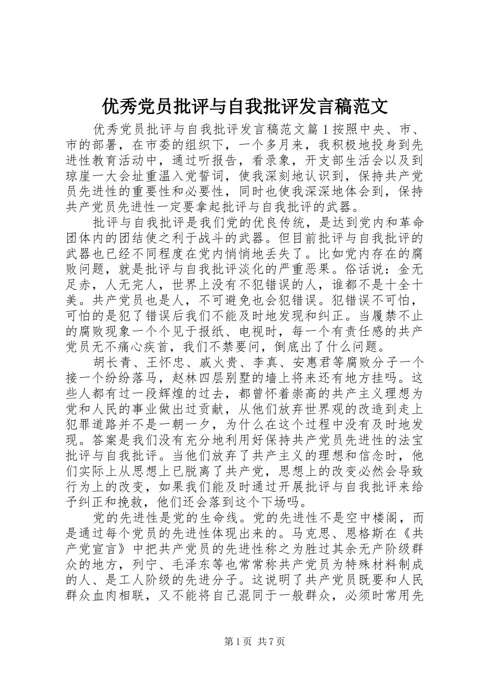 优秀党员批评与自我批评发言范文_第1页