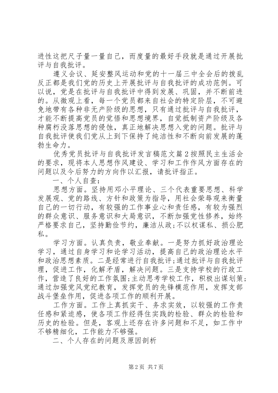 优秀党员批评与自我批评发言范文_第2页