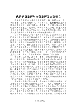 优秀党员批评与自我批评发言范文