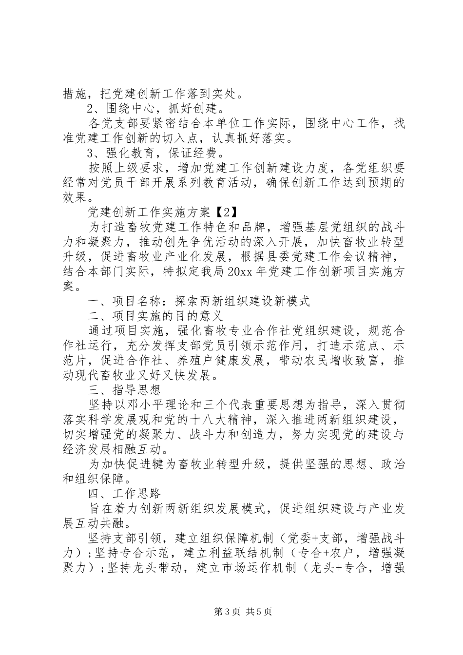 关于党建创新的工作实施方案两篇_第3页