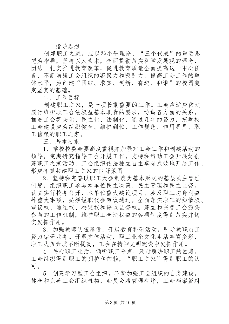 XX县区新矿小学创建合格职工之家活动方案_第3页