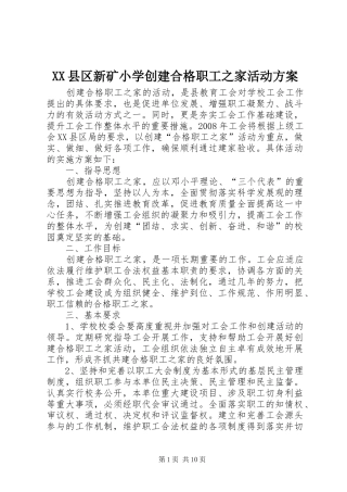 XX县区新矿小学创建合格职工之家活动方案