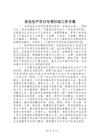 安全生产百日专项行动工作方案