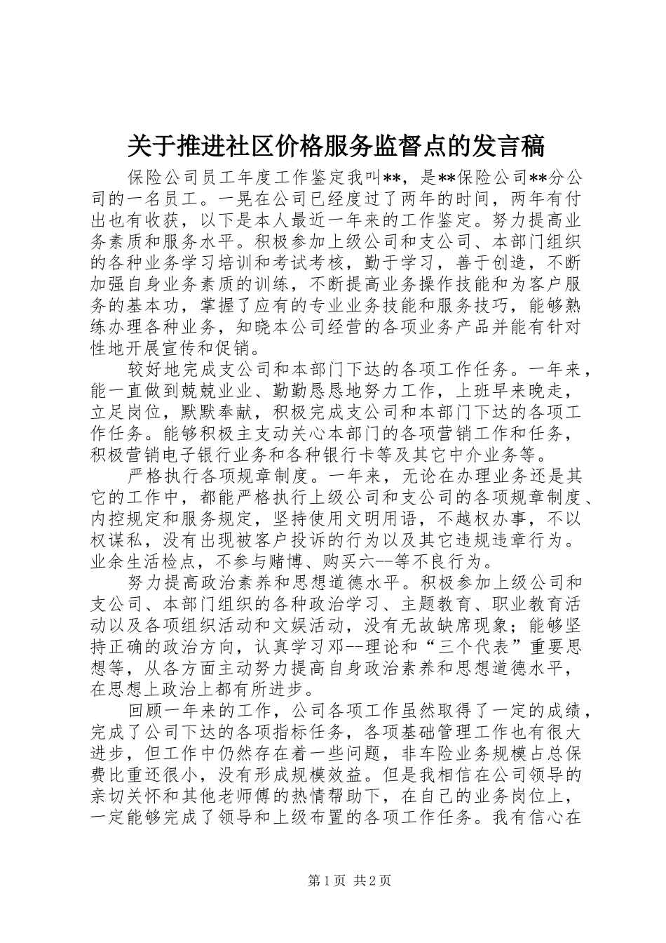 关于推进社区价格服务监督点的发言_1_第1页