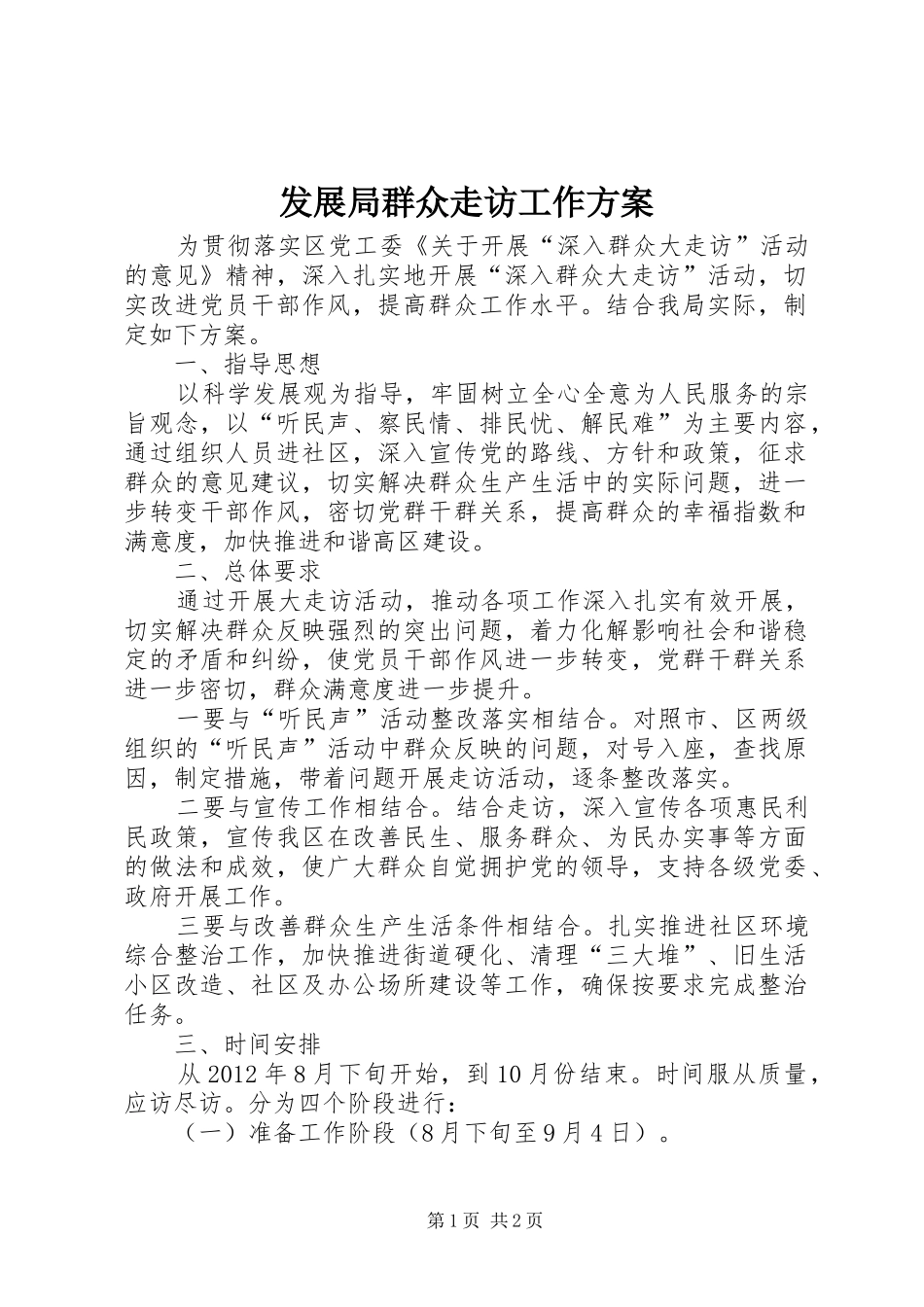 发展局群众走访工作方案_第1页