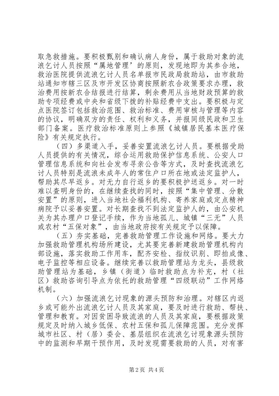 城镇生活无着人员救助管理方案_第2页