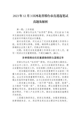 2023年12月3日河北省邢台市直遴选笔试真题及解析