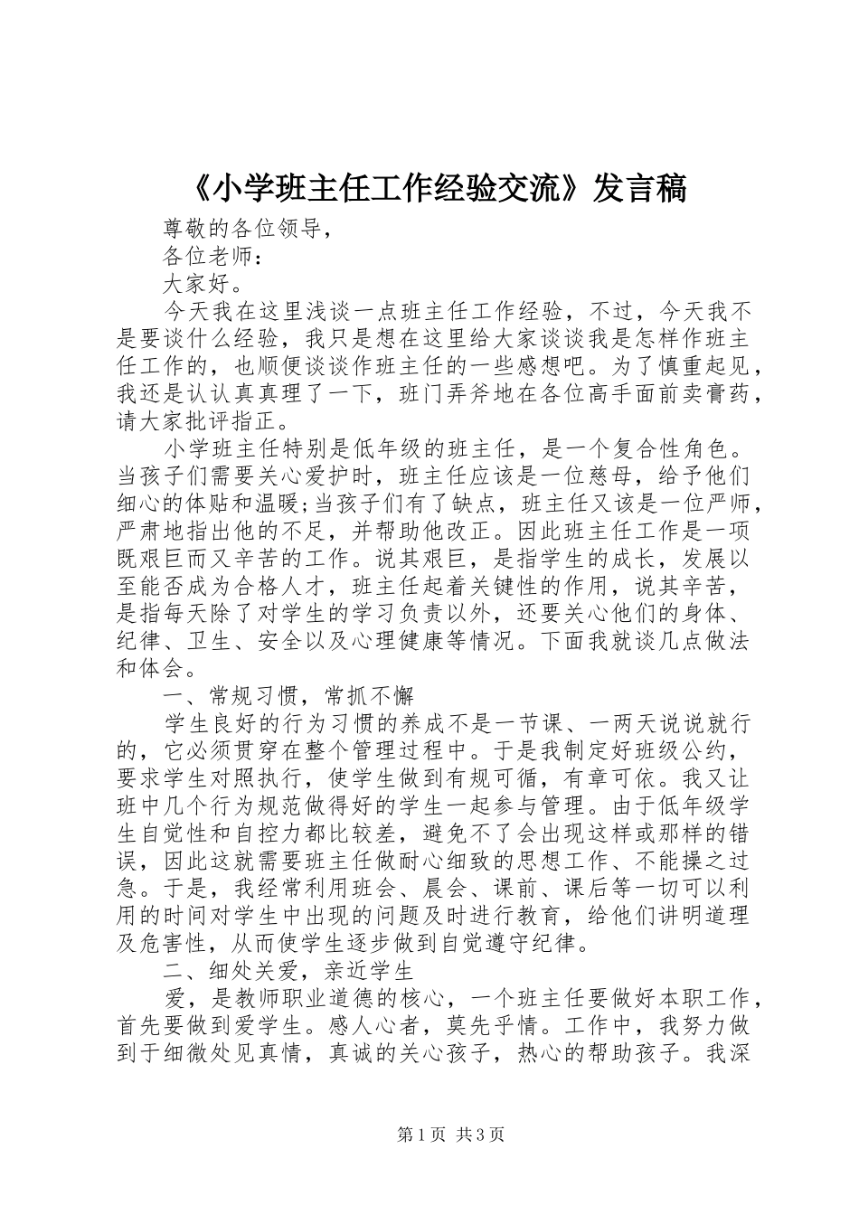 《小学班主任工作经验交流》发言_第1页