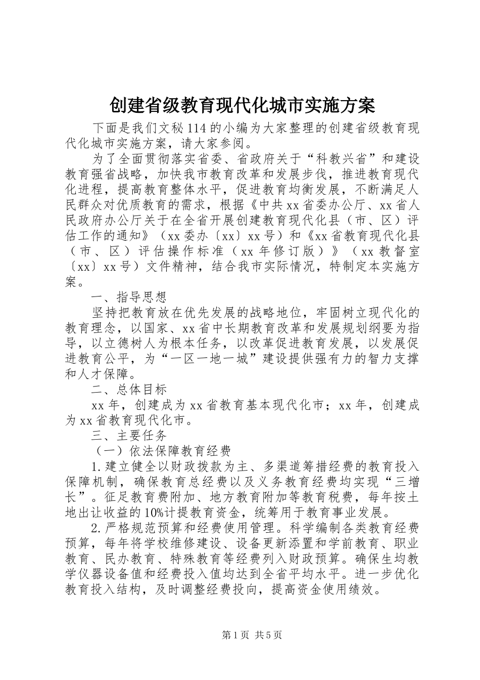 创建省级教育现代化城市实施方案_第1页