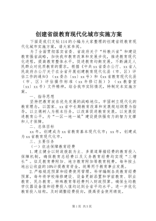 创建省级教育现代化城市实施方案